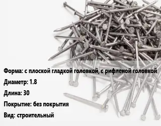 Гвоздь с плоской гладкой головкой, с рифленой головкой 1.8х30 без покрытия строительный